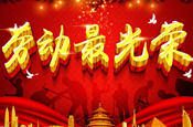 关于2025年劳动节放假通知